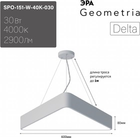 Светильник LED ЭРА Geometria SPO-151-W-40K-030 Delta 30Вт 4000К 2900Лм IP40 600*80 белый подвесной драйвер внутри Б0058868
