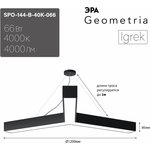 Светильник LED ЭРА Geometria SPO-144-B-40K-066 Igrek 66Вт 4000К 4000Лм IP40 1200*80 черный подвесной драйвер внутри Б0058889