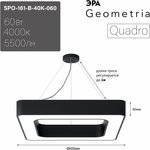 Светильник LED ЭРА Geometria SPO-161-B-40K-060 Quadro 60Вт 4000К 5500Лм IP40 600*600*80 черный подвесной драйвер внутри Б0058891
