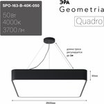 Светильник LED ЭРА Geometria SPO-163-B-40K-050 Quadro 50Вт 4000К 3700Лм IP40 600*600*80 черный подвесной драйвер внутри Б0058895