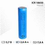 Аккумулятор Li-ion 2600 мА ч 3,7В ICR18650 ЛИЦ/2,6/18650