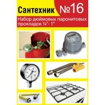 Набор №16 Сантехник паронитовые прокладки 1/4"- 1 дюйм 2.7.16.