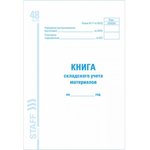 Книга складского учета материалов ф. М-17 48л картон офсет А4 198х278мм ...