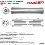 Резонатор CBD-CONTROL11052061 под трубу. Нержавеющий. CBD CBD420.012