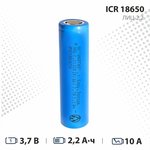 Аккумулятор Li-ion 2200 мА ч 3,7В ICR18650 ЛИЦ/2,2/18650