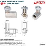 Мини-катализатор угловой /никелированный корпус/. CBD.MC104