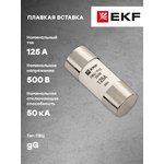 Вставка плавкая цилиндрическая ПВЦ 22х58 125А EKF pvc-22x58-125