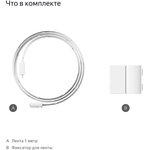 Удлинитель умных светодиодных лент Yandex Matter 8.2В 1м (YNDX-00547)