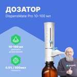 DLAB DispensMate Pro 10-100 мл Дозатор бутылочный