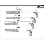 AX102, Провод высоковольтный DAEWOO Nexia (1.5 DOHC) CHEVROLET Aveo (1.4) (под ...