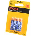 Батарейки Kodak LR03-4BL MAX SUPER Alkaline [K3A-4]