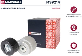 MS9214, Механизм натяжения ремня двс Cummins Isf 2.8 Евро 5 Г-ль Next Marshall
