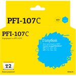 T2 PFI-107C Картридж струйный для Canon imagePROGRAF iPF-670/680/ ...