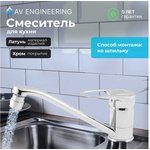 Смеситель для кухни (Lt) D40, серия XAN AVXAN4-A016-239