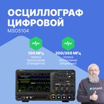 MSO5104, Осциллограф цифровой 4 канала х 100 МГц (Госреестр РФ)