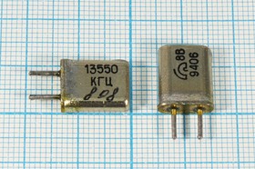 Резонатор кварцевый 13.550МГц в корпусе с жёсткими выводами МА=HC25U, без нагрузки; 13550 \HC25U\S\\\МА\1Г