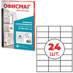 Этикетка самоклеящаяся 70х37,1 мм, 24 этикетки, белая, 70 г/м2, 50 листов ...