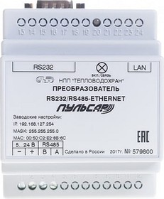 Фото 1/3 Преобразователь RS232/RS485-Ethernet; 1 порт RS 485; 1 порт RS 232 Н00002738