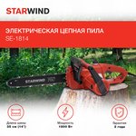 Электрическая цепная пила Starwind SE-1814 1800Вт 1л.с. дл.шины:14" (35cm)