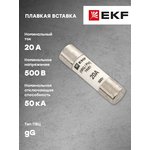 Вставка плавкая цилиндрическая ПВЦ 14х51 20А EKF pvc-14x51-20