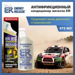 P002E, Антифрикционный кондиционер металла (ER-Победитель трения)