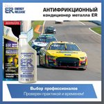 P002E, Антифрикционный кондиционер металла (ER-Победитель трения)