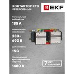 Контактор реверсивный КТЭ 185А кат. 230В AC 2НО EKF ctr-b-r-185