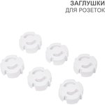 HLS-S-603, Заглушки для розеток, 3,7х3,6х1,4 см, ABS (6 шт/уп)