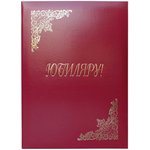 Адресная папка Юбиляру А4, бумвинил, бордовый, индивидуальная упаковка APbv_398 ...