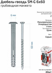 Фото 1/2 Дюбель-гвоздь 6х60 с грибовидной манжетой полипропилен (уп.40шт) коробка Tech-Krep 112711