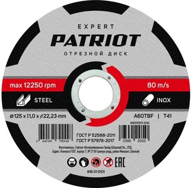 816010101, Круг отрезной по металлу 125 х 1,0 х 22 мм сталь и нерж. сталь Patriot Expert