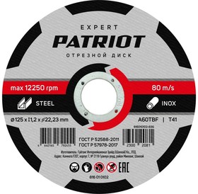 816010102, Круг отрезной по металлу 125 х 1,2 х 22 мм сталь и нерж. сталь Patriot Expert