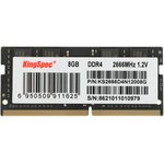 Память Kingspec 8Gb DDR4 2666MHz SO-DIMM KS2666D4N12008G RTL 204-pin 1.35В