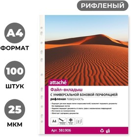 Фото 1/9 Файл-вкладыш А4 25мкм Attache с перф,100 шт., рифлен.пов