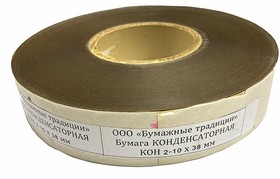 Бумага конденсаторная КОН 2-10 38 мм (рулон 1,2 кг) Россия ГОСТ 1908-88