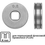 WA2432, Ролик подающий ф 25/7 мм, шир. 7,5 мм, проволока ф 0,8-1,0 мм (K-тип) ...