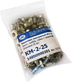 КМ-2-25,Комплект монтажный № 2 (уп. 25 шт)
