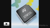 Смотреть видео: STM32L - микроконтроллеры с ультранизким энергопотреблением
