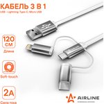 ACH-C-49, Кабель 3 в1 USB - Lightning, Type-C, Micro USB Soft-Touch 1.2 м Airline