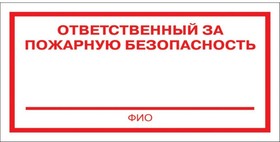 Знак безопасности F21 Ответственный за пож безоп (плёнка 200х100) уп.10шт