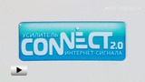 Смотреть видео: CONNECT 2.0 Усилитель Интерент сигнала
