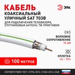 ЭРА Кабель коаксиальный SAT 703 B, 75 Ом, Cu/(оплётка Cu 75%), PVC, цвет белый ...