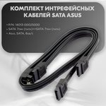 (14013-00025000) комплект интрефейсных кабелей SATA ASUS P/N: 14013-00025000