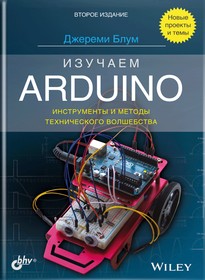 Изучаем Arduino: инструменты и методы технического волшебства. 2-е издание, Книга Джереми Блума для освоения Arduino от А до Я