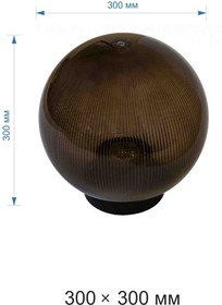 Фото 1/5 11-80 (НТУ 01-100-305) Уличный светильник-шар с основанием, 300мм,рассеиватель ПММА,дымчатый, шт