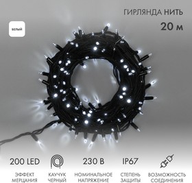 Фото 1/8 315-175, Гирлянда светодиодная Нить 20м 200 LED БЕЛЫЙ черный каучук IP67 эффект мерцания 230В соединяется NEO
