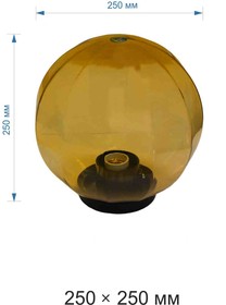 Фото 1/9 НТУ 11-60-253 Уличный светильник-шар с основанием, 250мм, рассеиватель ПММА, грани золотистый