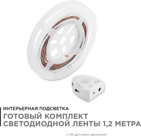 Фото 1/10 10-89 Комплект светодиодной подкроватной подсветки, лента 12В, 2,4Вт/м, smd 2835, 30 д/м, IP65, 1,2м