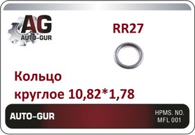 RR27, Кольцо уплотнительное AUTO-GUR 7D0820749/8E0260749