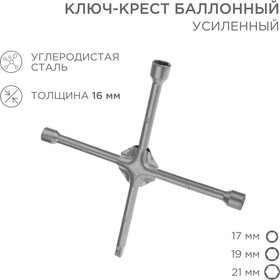 Фото 1/6 12-5881, Ключ-крест баллонный 17х19х21мм, под квадрат 1/2, усиленный, толщина 16мм
